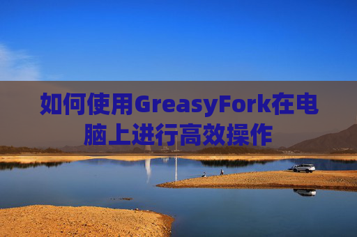 如何使用GreasyFork在电脑上进行高效操作
