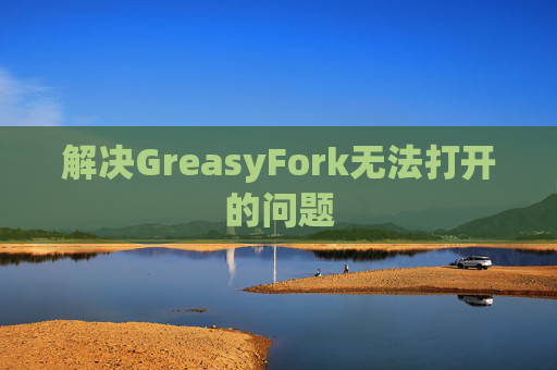 解决GreasyFork无法打开的问题
