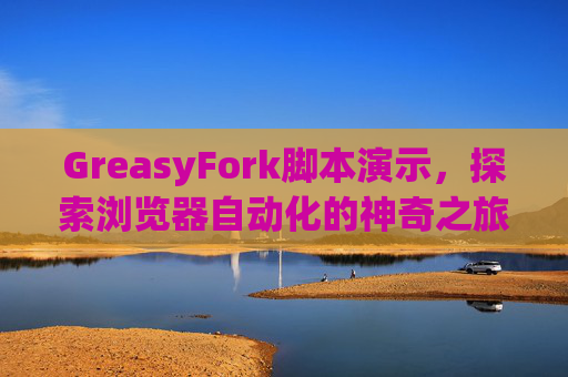 GreasyFork脚本演示，探索浏览器自动化的神奇之旅